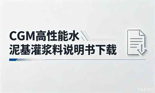 宁洱厂家：CGM高性能水泥基灌浆料说明书PDF（纯白无LOGO）